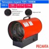Тепловые пушки Ресанта ТЭП-15000К 67/1/11 Тепловая электрическая пушка { круглая, 380В, вентилятор/5/10/15 кВт, 22,3 кг }